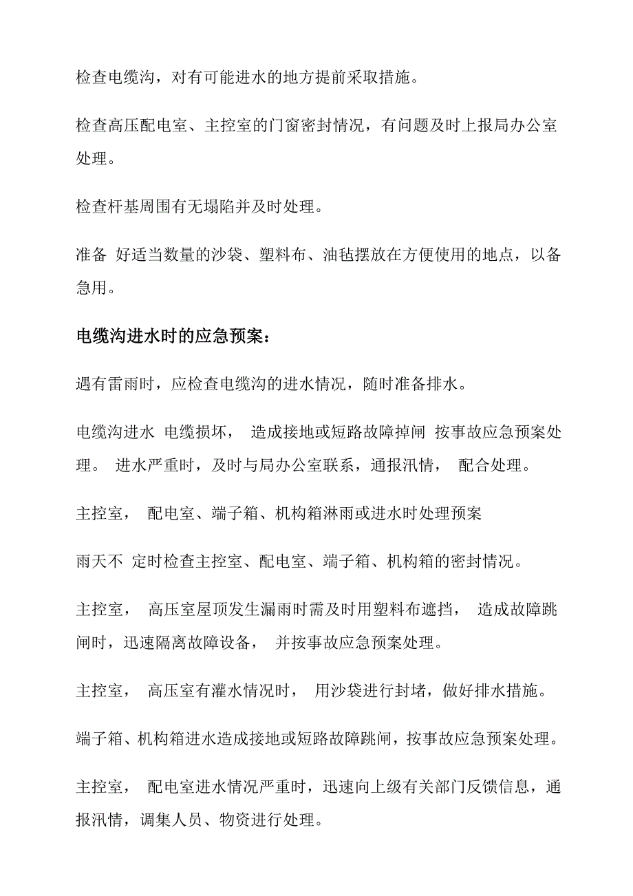 马庄子变电站汛期应急预案_第3页