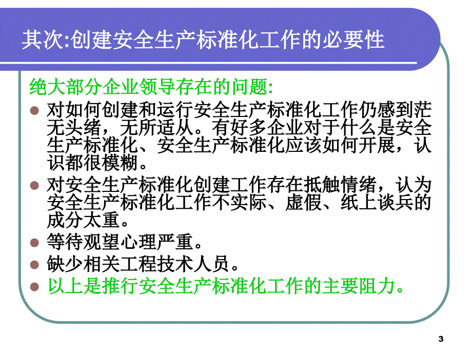 安全生产标准化的建立_第3页