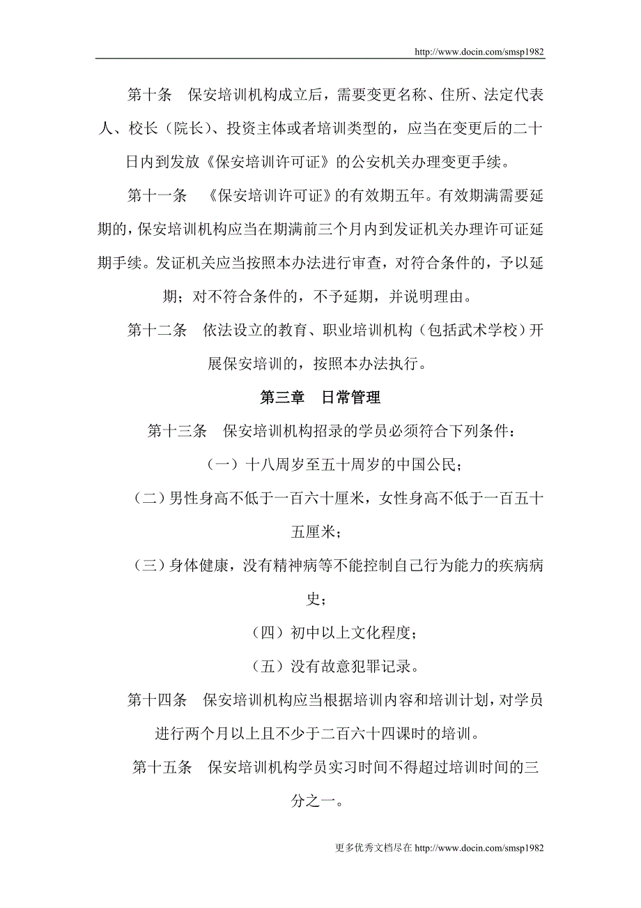 保安培训机构管理办法_第4页