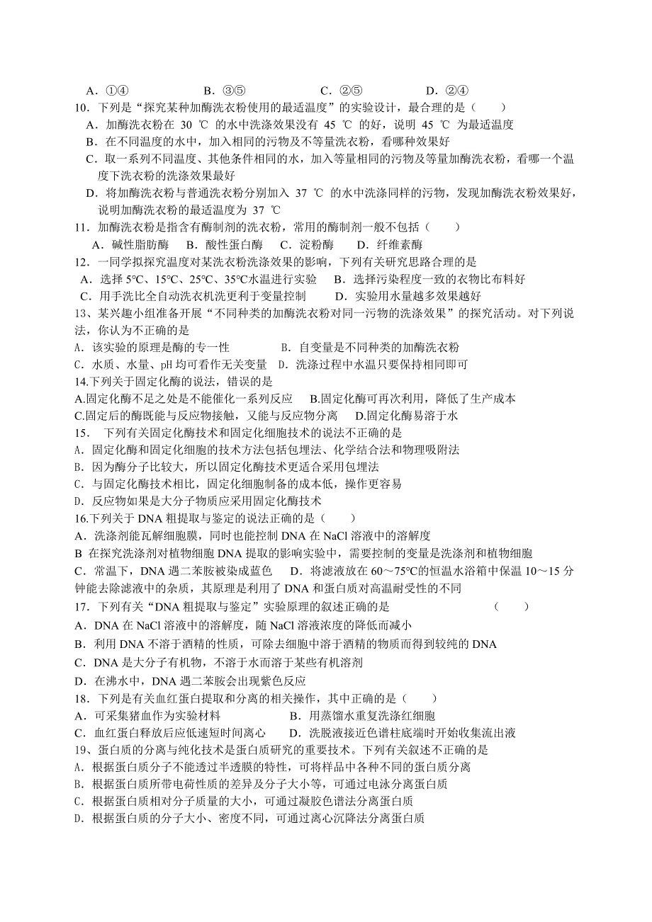 人教版试题试卷祝塘中学08-09年第二学期高二生物期末综合练习(一)_第2页