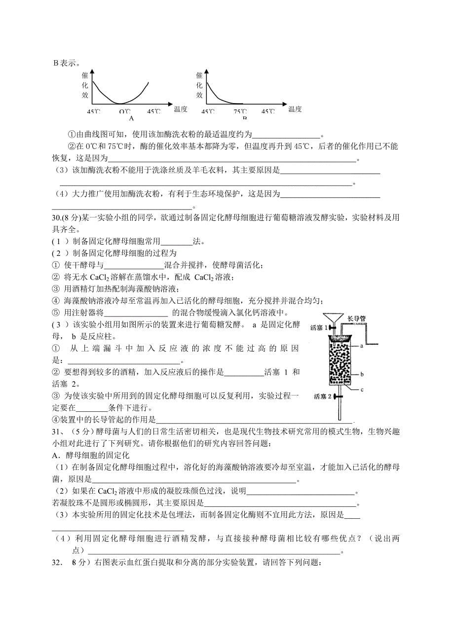 人教版试题试卷祝塘中学08-09年第二学期高二生物期末综合练习(一)_第5页