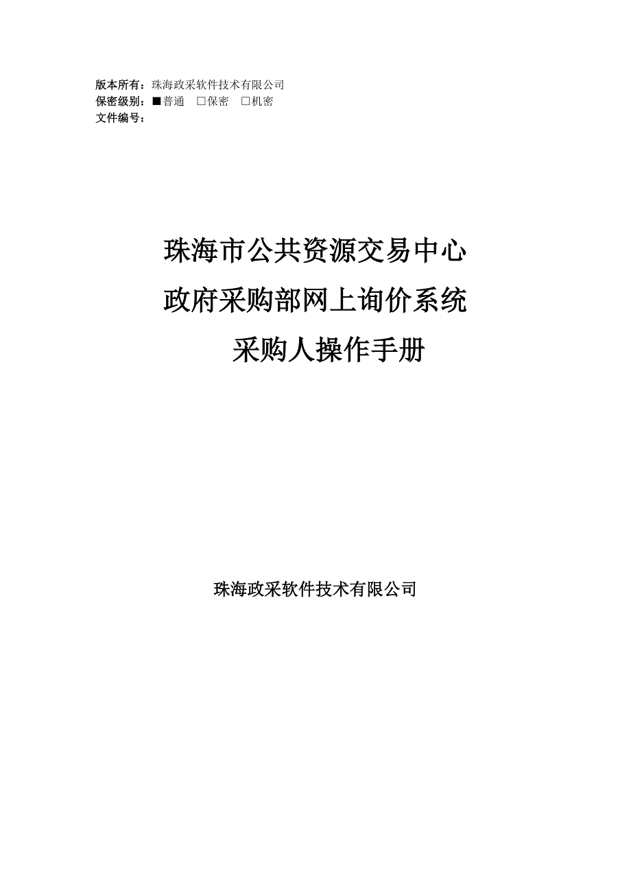 珠海采购中心网上询价系统操作文档--采购人分册_第1页