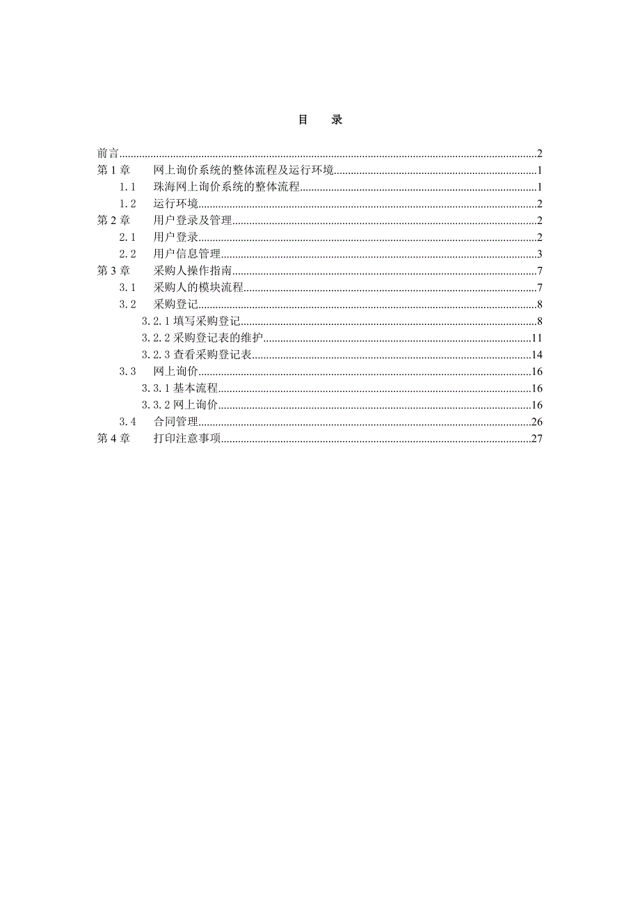 珠海采购中心网上询价系统操作文档--采购人分册_第3页