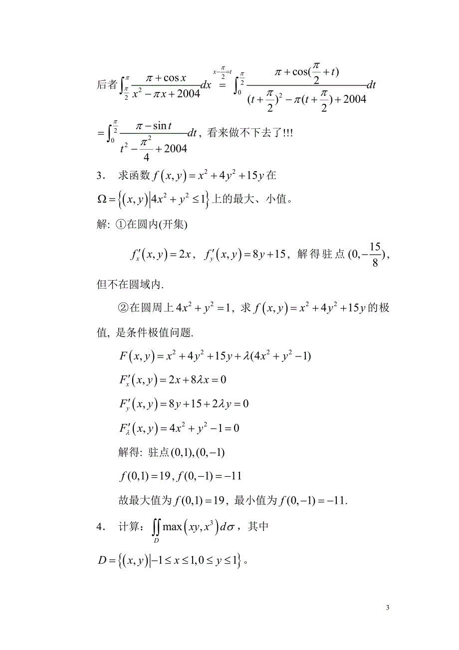 历年浙江省高等数学(微积分)竞赛--工科类试题_第3页