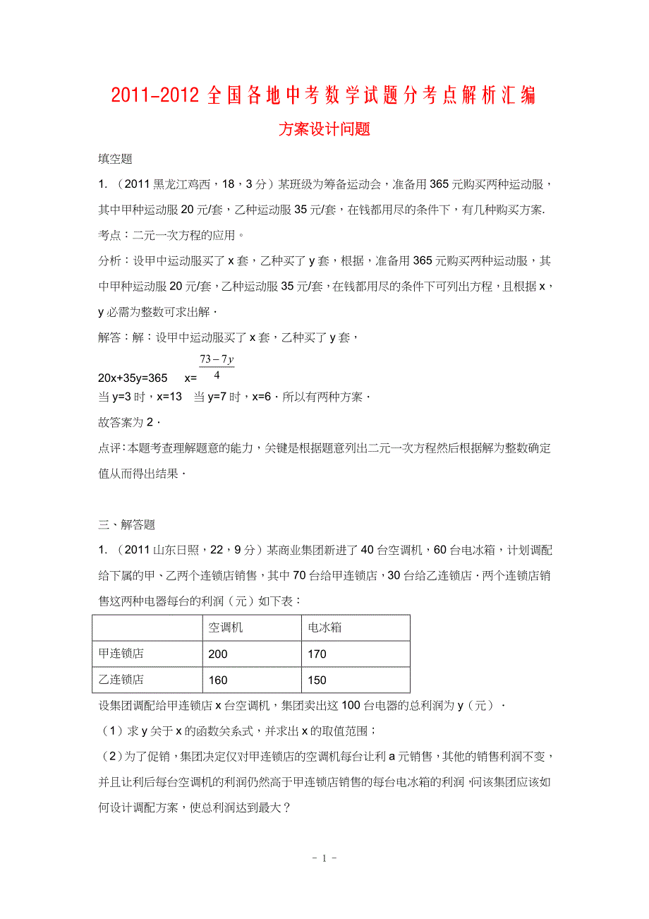 [初三数学]2011-2012全国各地中考数学试题分考点解析汇编：整式_2_第1页