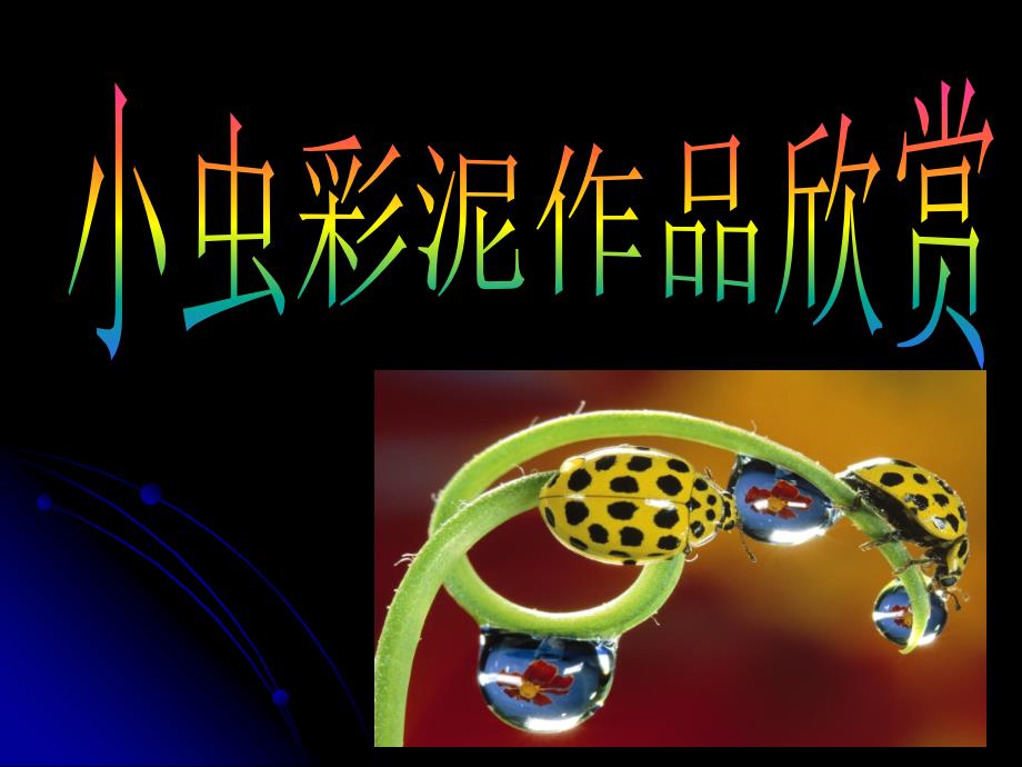 小虫彩泥作品赏析_第1页