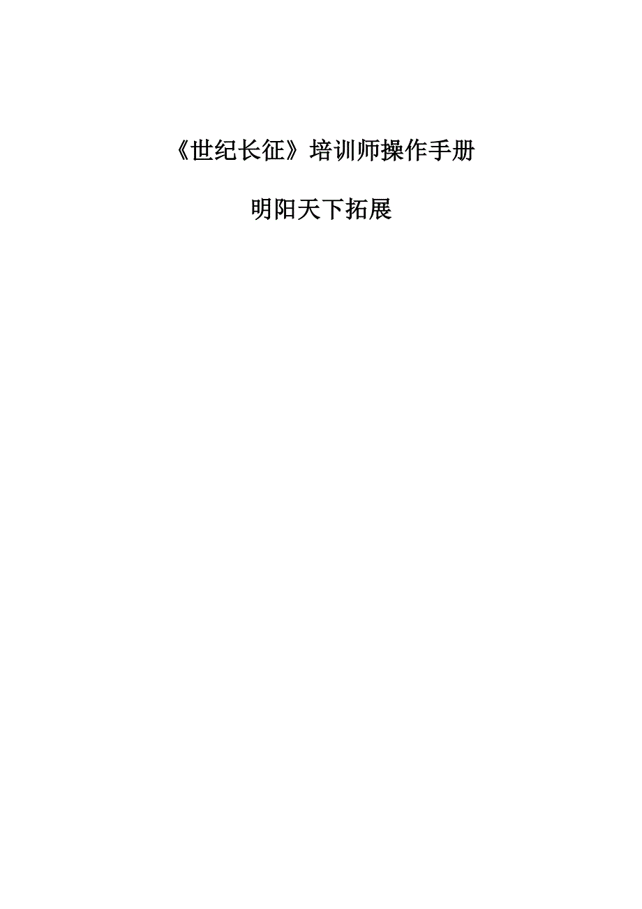 拓展培训项目—世纪长征操作手册_第1页