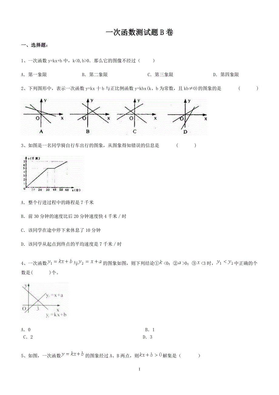 一次函数测试b卷(含参考答案)_第1页