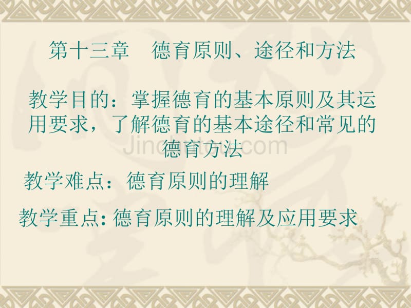 教育学第13章德育原则、途径和方法_第1页