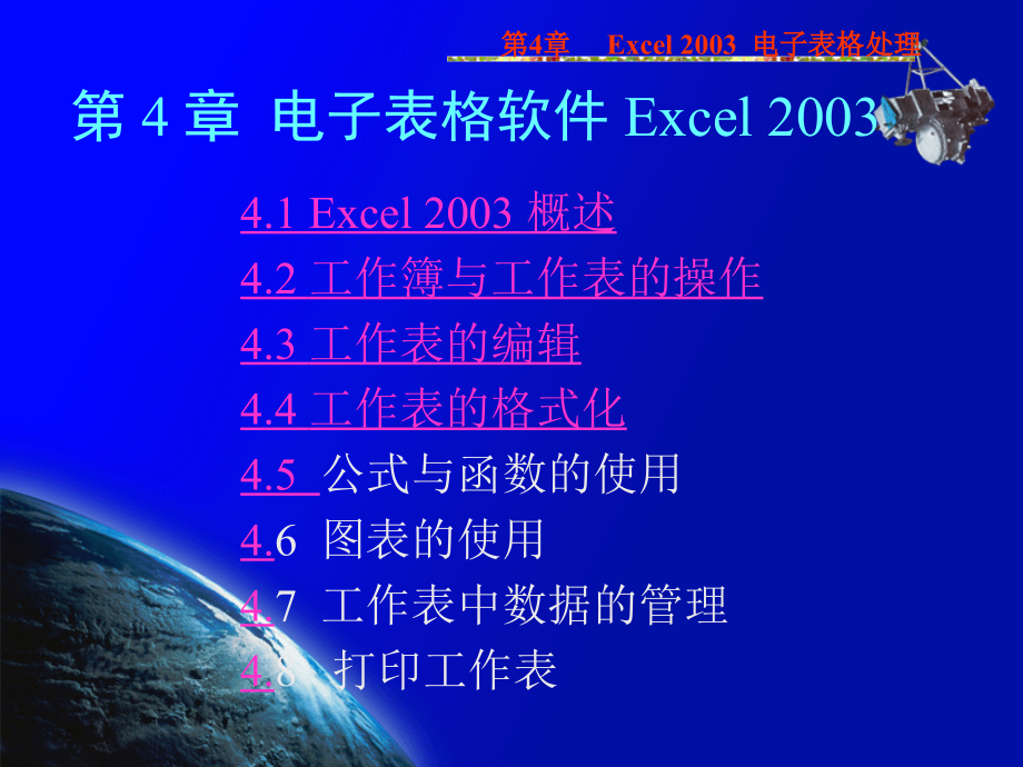 [其它]第4章  Excel2003电子表格处理_第1页