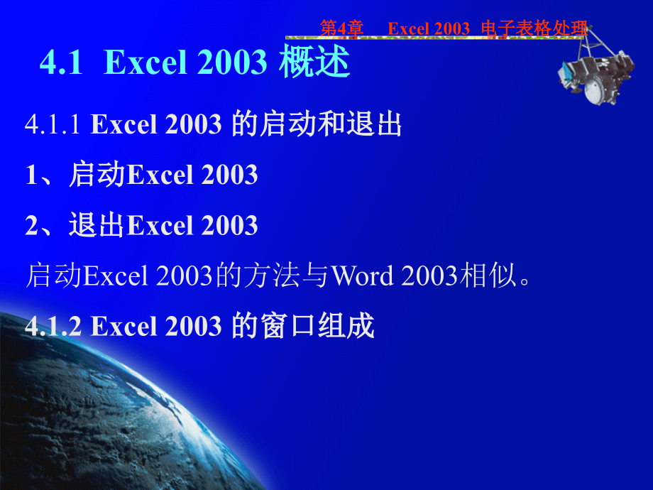 [其它]第4章  Excel2003电子表格处理_第2页