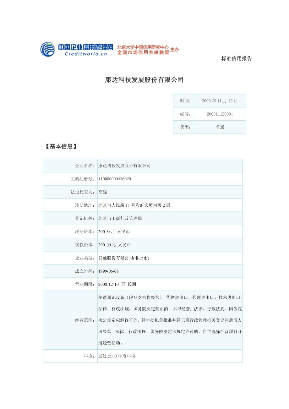 中国企业信用管理网-康达科技发展股份有限公司_第1页