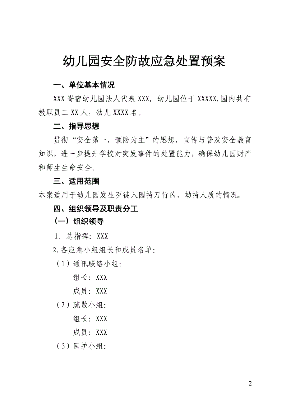 幼儿园安全防事故处置六种预案_第2页