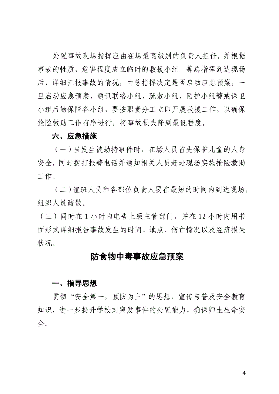 幼儿园安全防事故处置六种预案_第4页