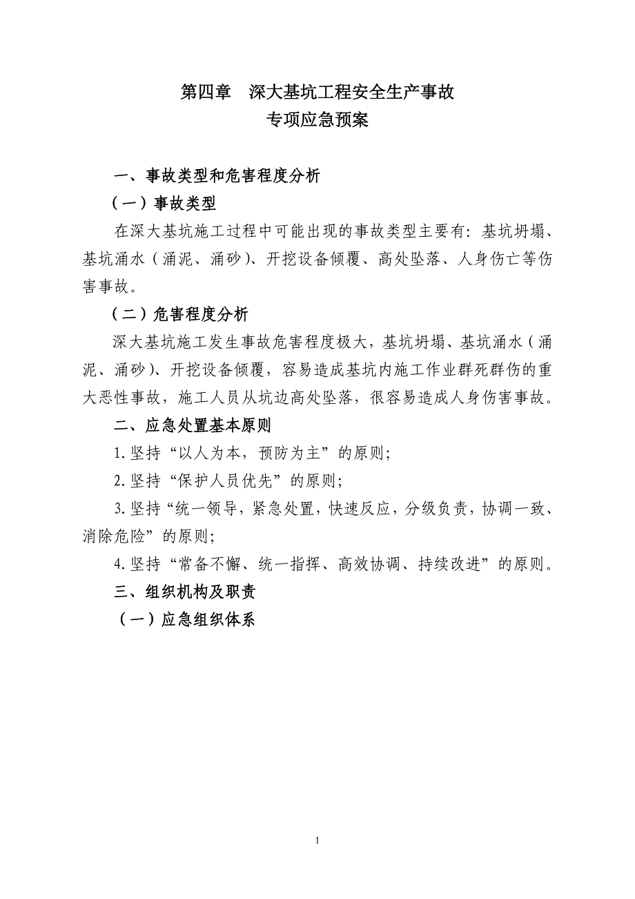 深大基坑工程安全生产事故专项应急预案_第1页