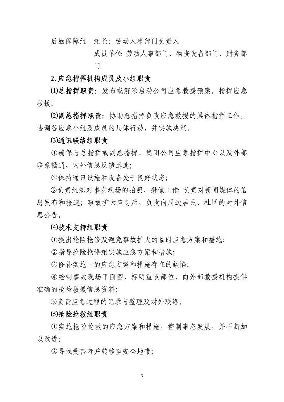 深大基坑工程安全生产事故专项应急预案_第3页