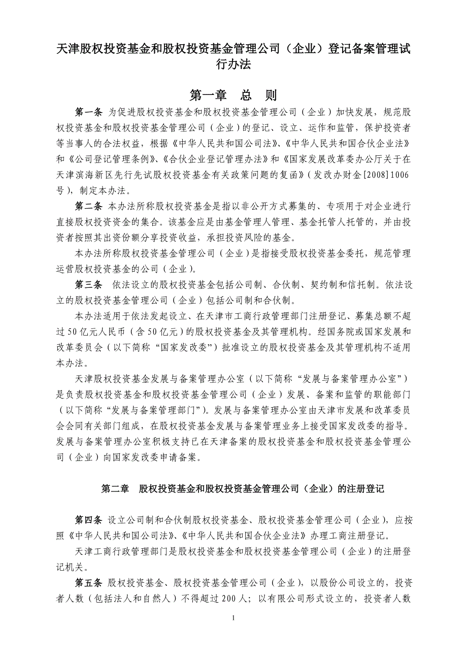 基金管理公司(企业)登记备案管理试行办法_第1页