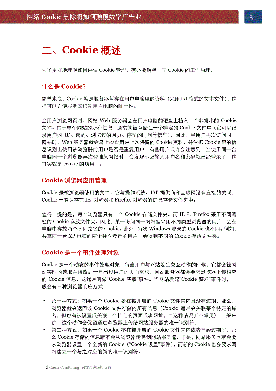 讯实网络白皮书_cookie删除将如何颠覆数字广告业 2011_第4页