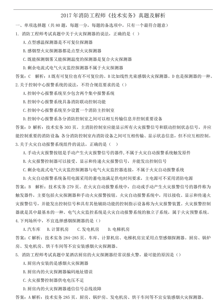 2017年消防工程师《技术实务》真题及解析打印版_第1页