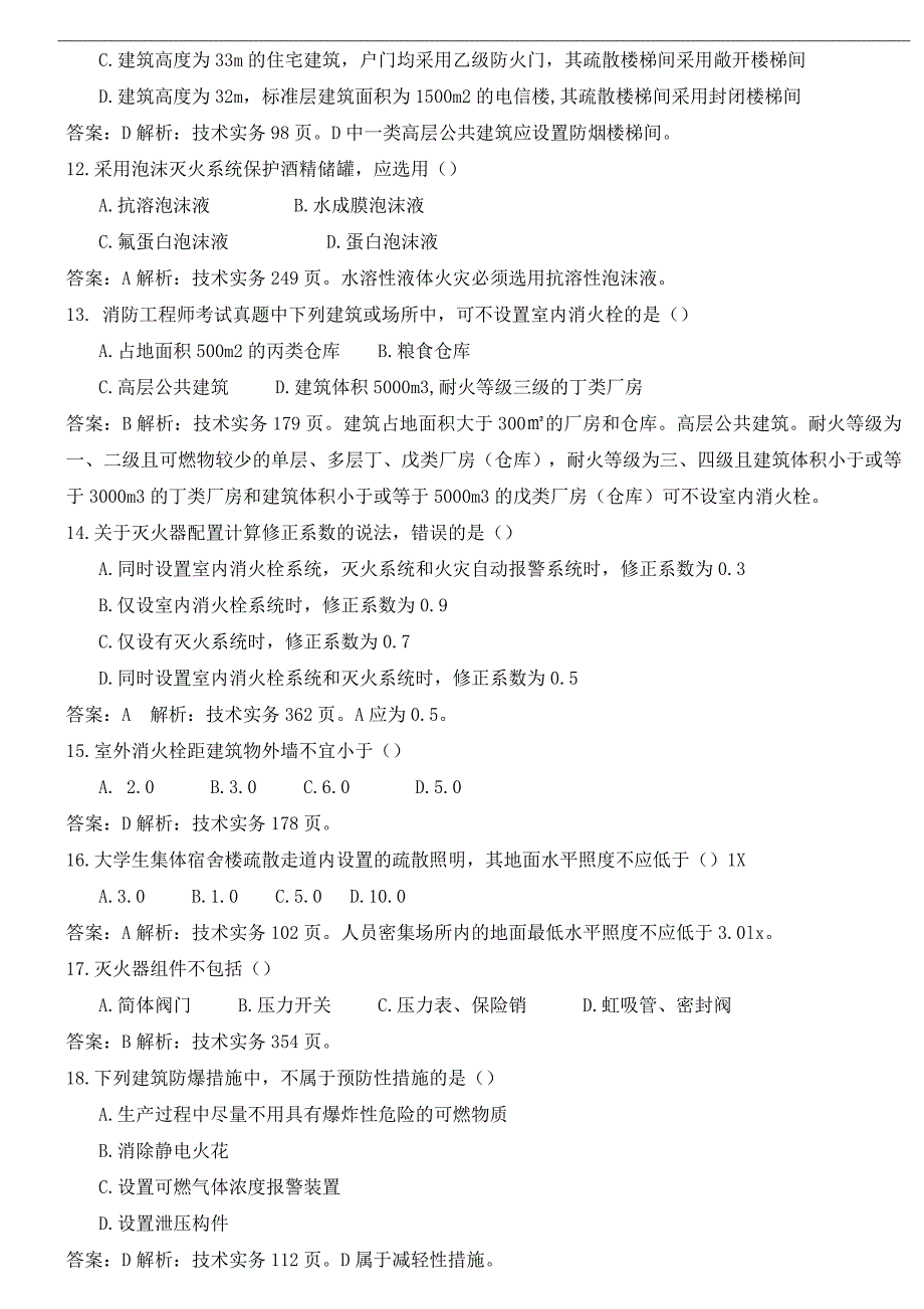 2017年消防工程师《技术实务》真题及解析打印版_第3页