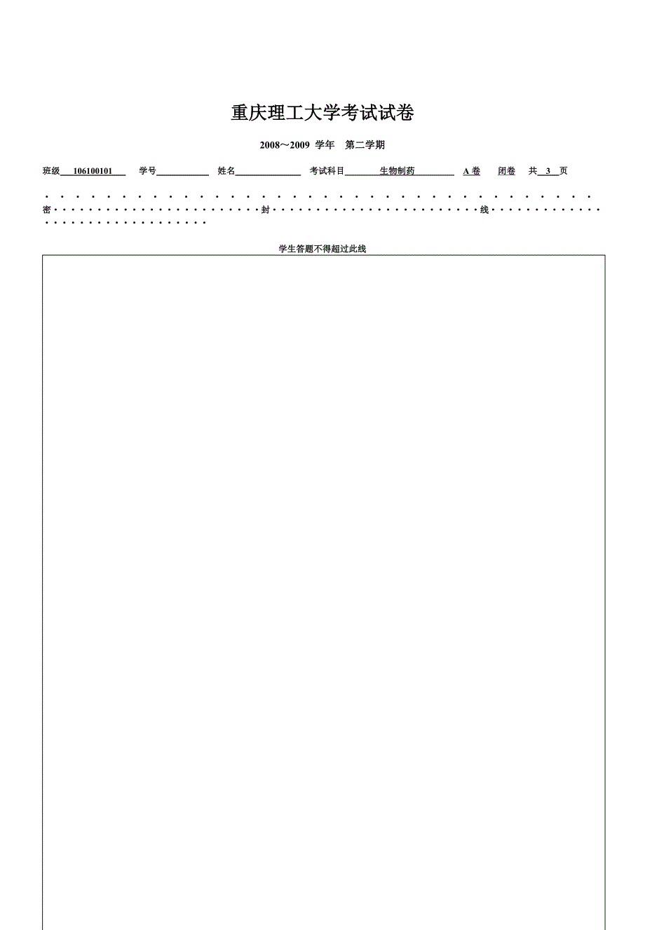 生物技术制药a卷_第3页