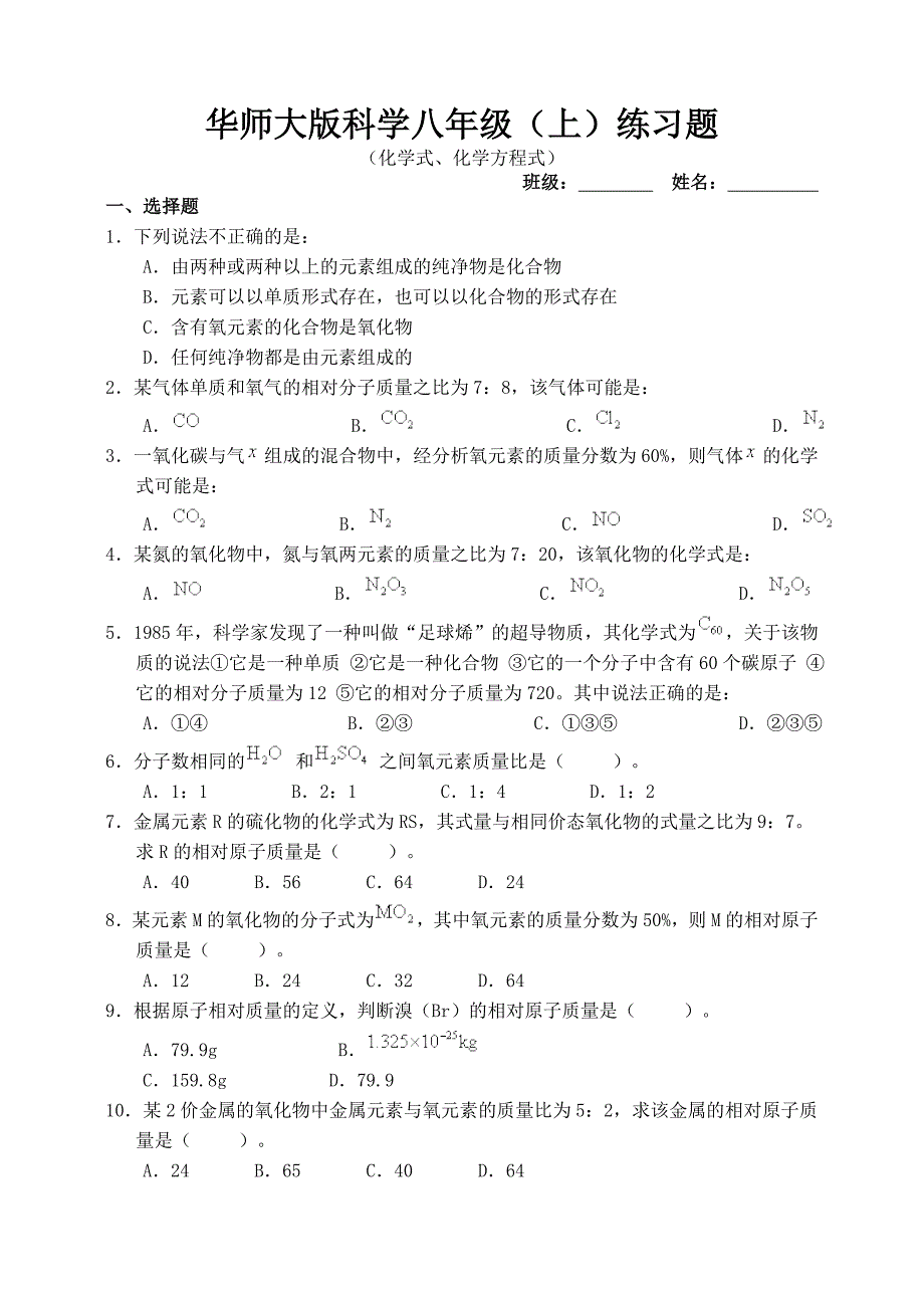 华师大(八上)化学式、化学方程式_第1页