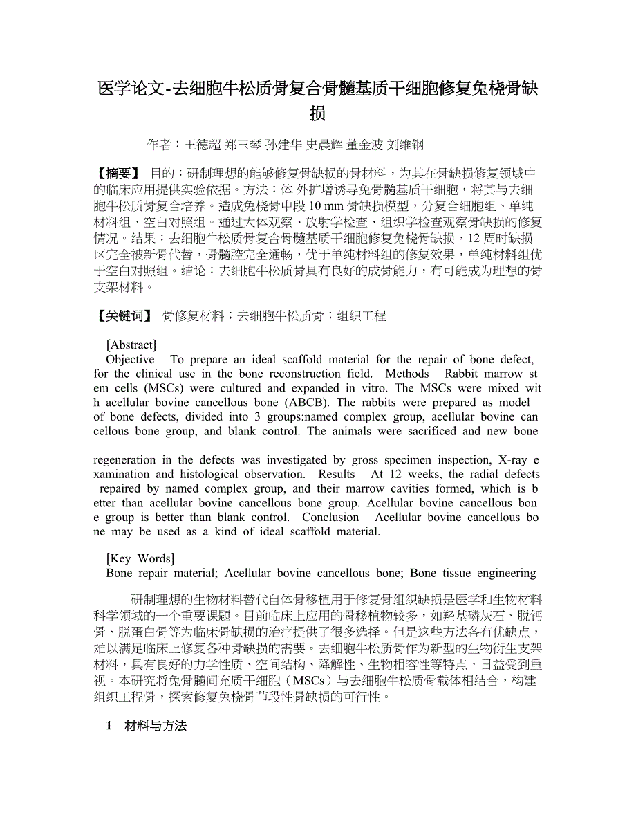 医学论文-去细胞牛松质骨复合骨髓基质干细胞修复兔桡骨缺损_第1页