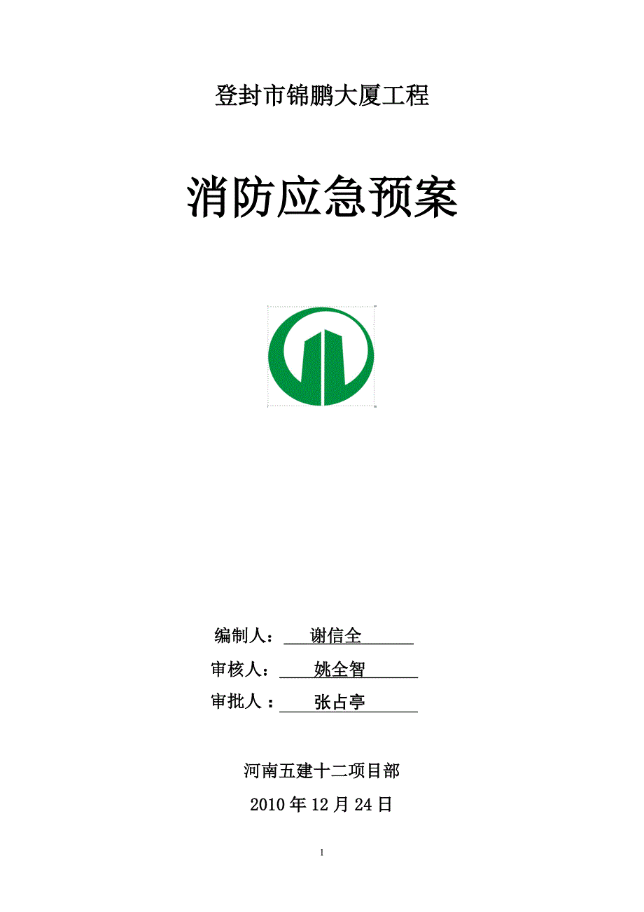 建筑工程消防应急预案_第1页