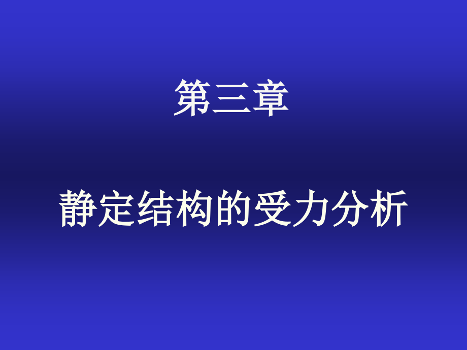 [工学]3静定结构的受力分析_第1页