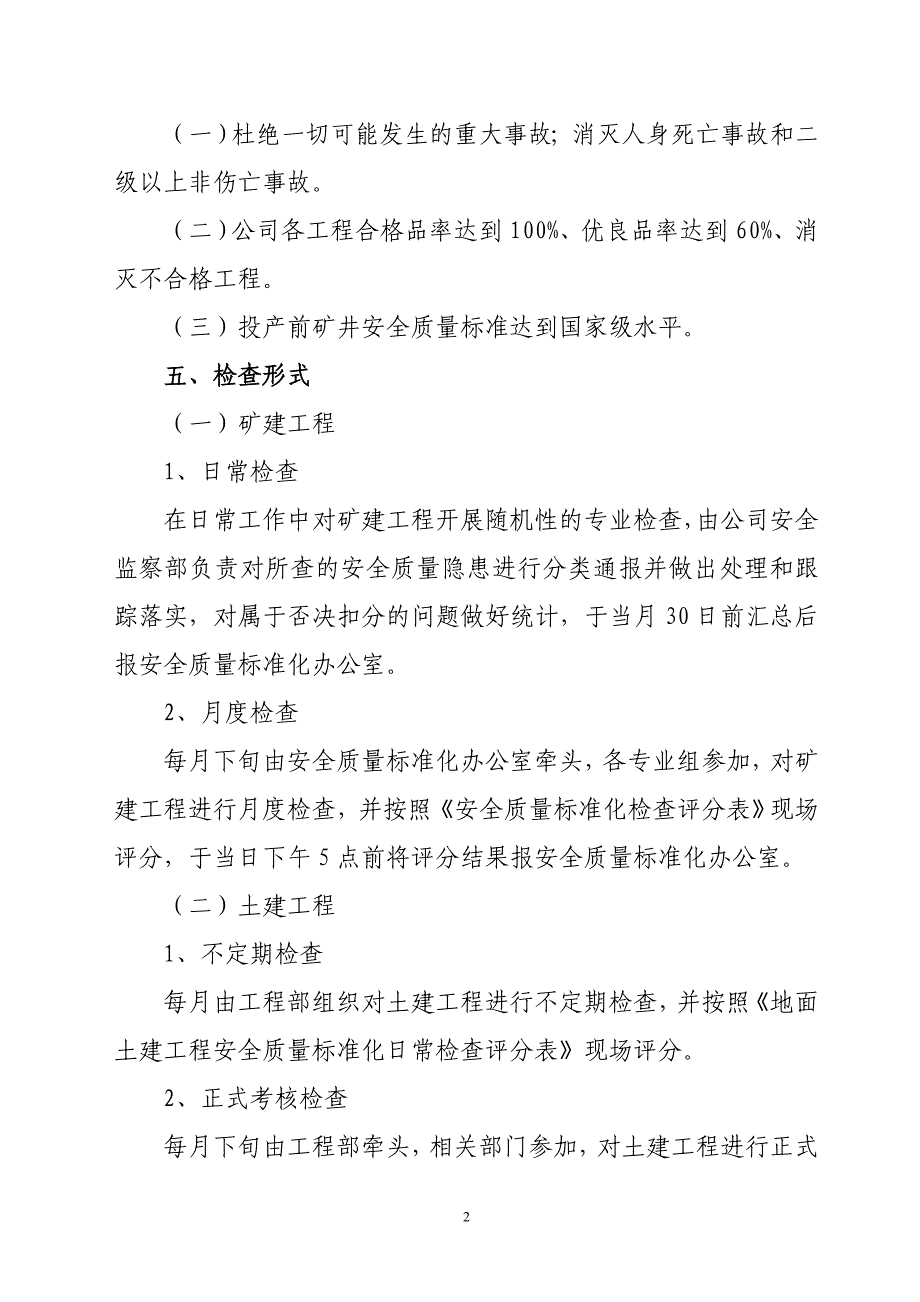 《矿井基建期安全质量标准化考核管理办法》_第2页