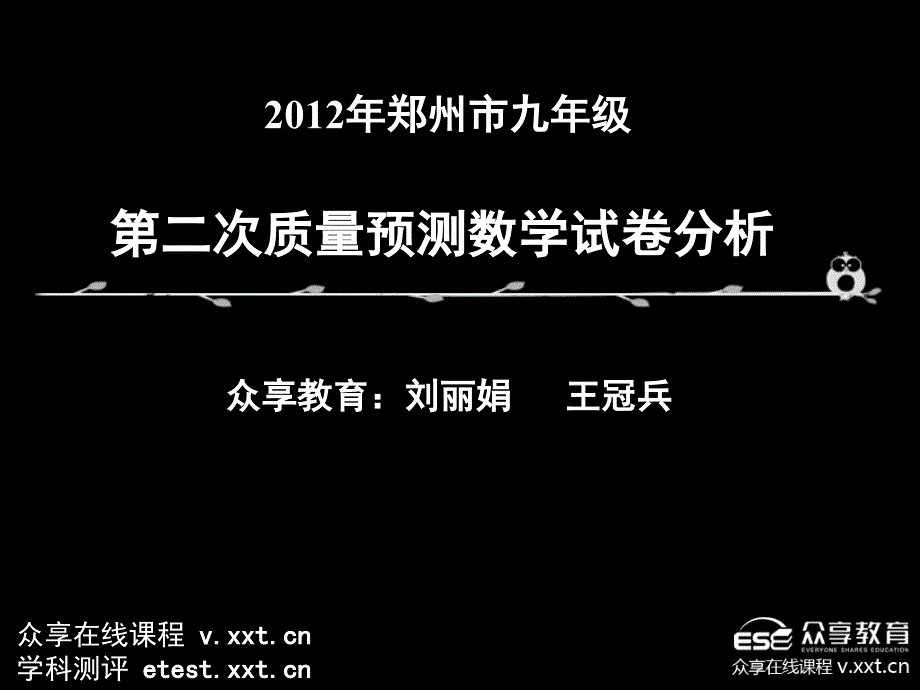 [初三数学]2012郑州二检ppt_第1页