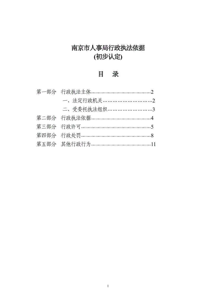 南京市人事局行政执法依据_第1页