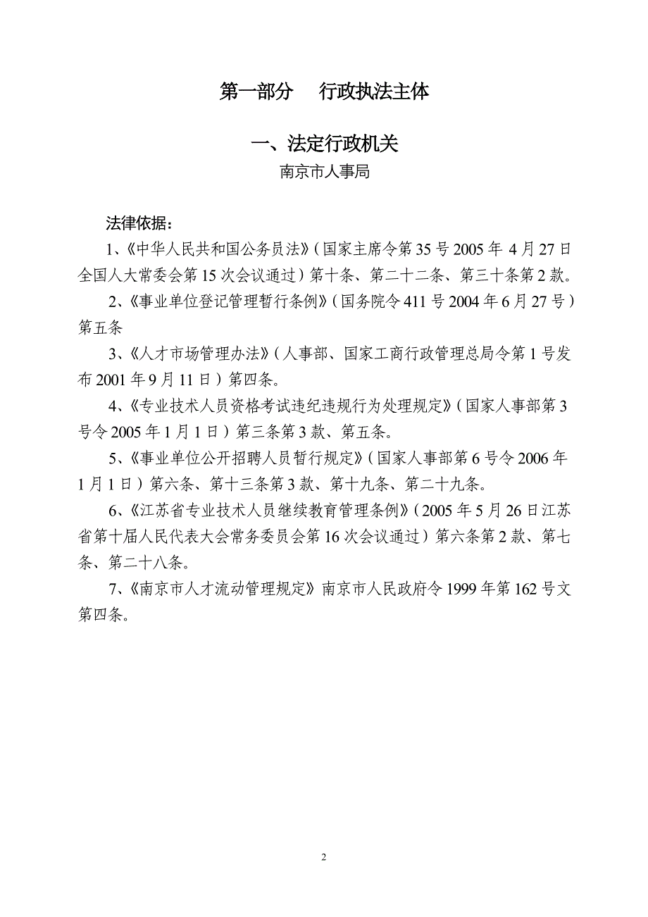 南京市人事局行政执法依据_第2页