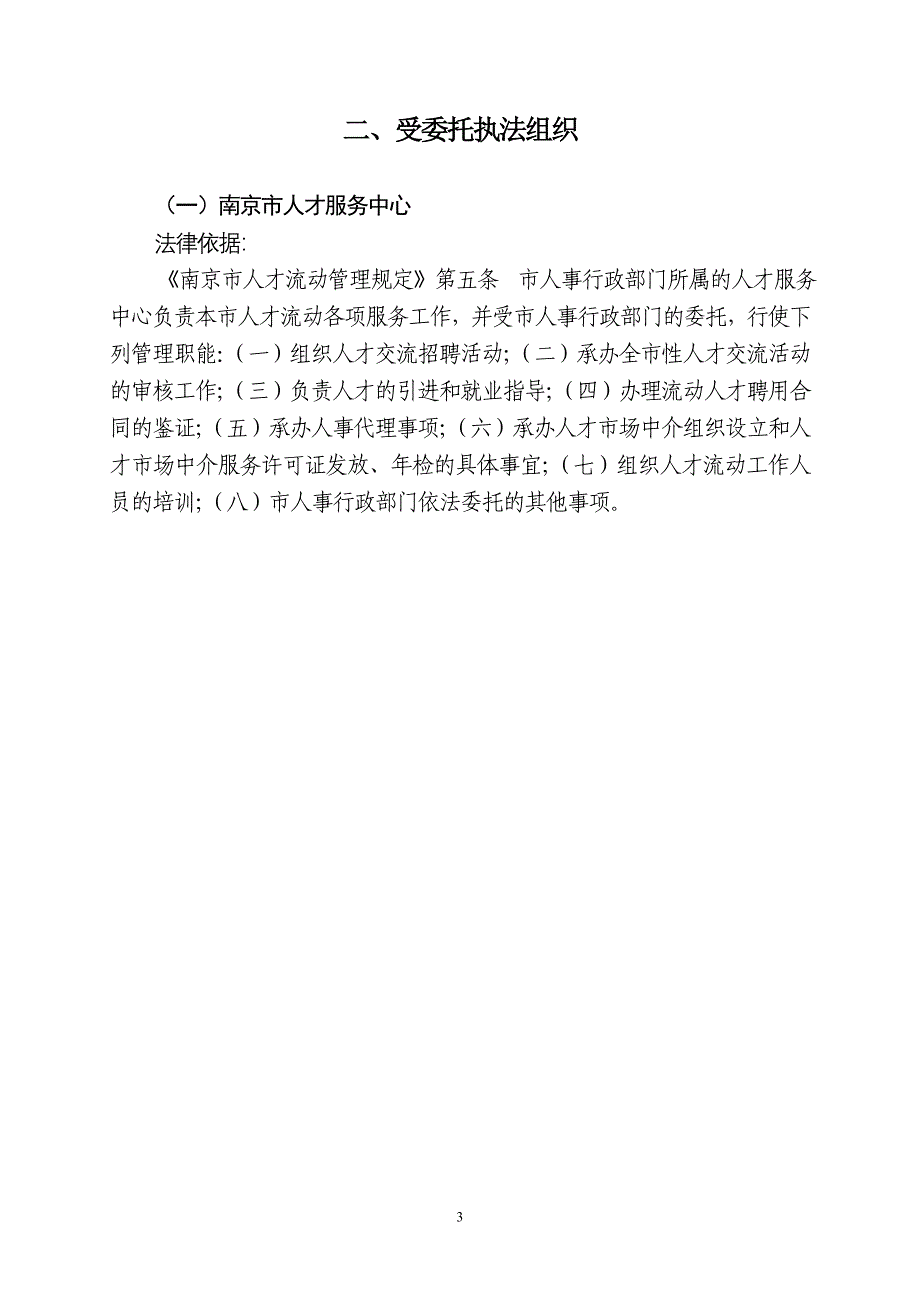 南京市人事局行政执法依据_第3页