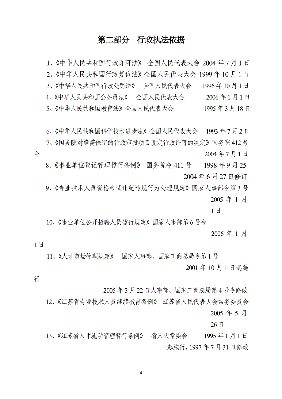 南京市人事局行政执法依据_第4页