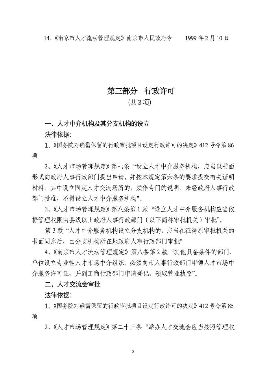南京市人事局行政执法依据_第5页