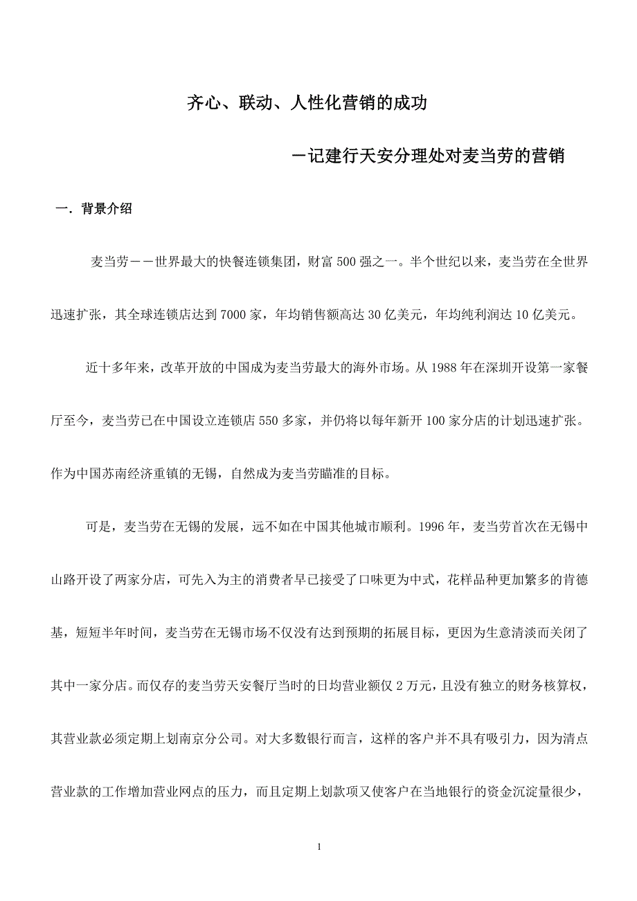 金融业营销征文《齐心、联动、人性化营销的成功》_第1页