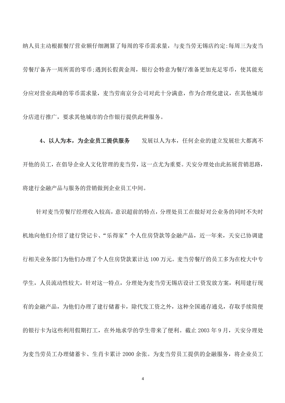 金融业营销征文《齐心、联动、人性化营销的成功》_第4页