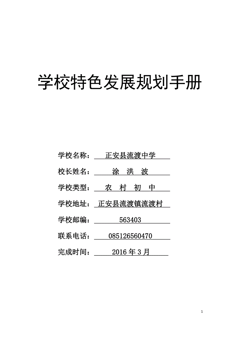 正安县流渡中学特色发展规划手册_第1页