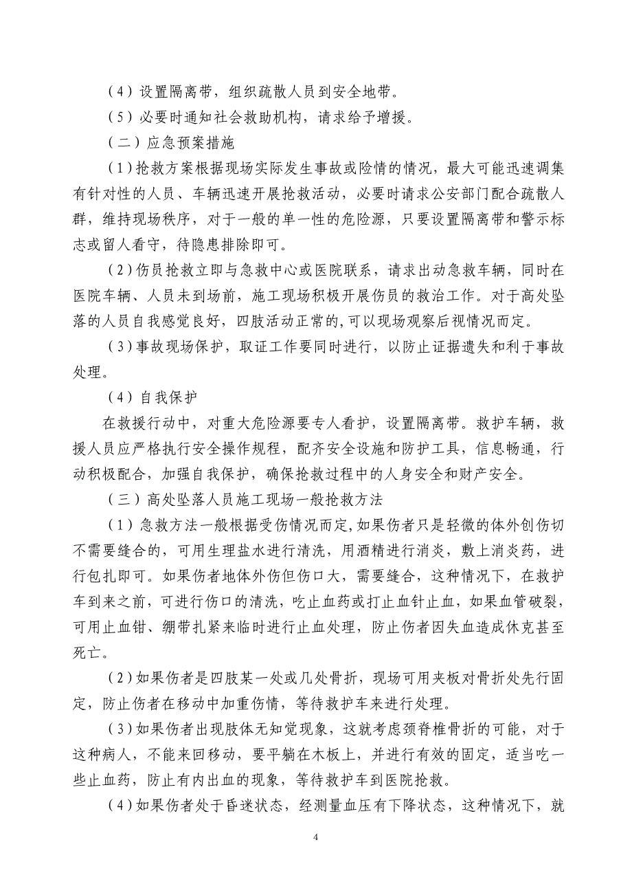 施工现场高处坠落事故应急预案_第4页