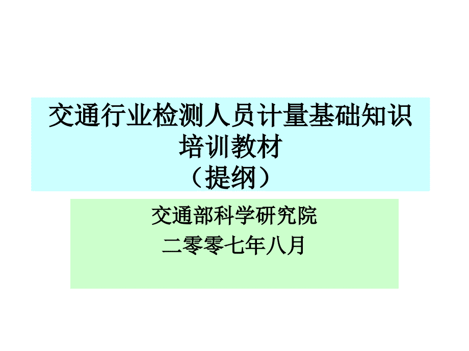 计量检测人员基础知识培训教材(提纲)_第1页