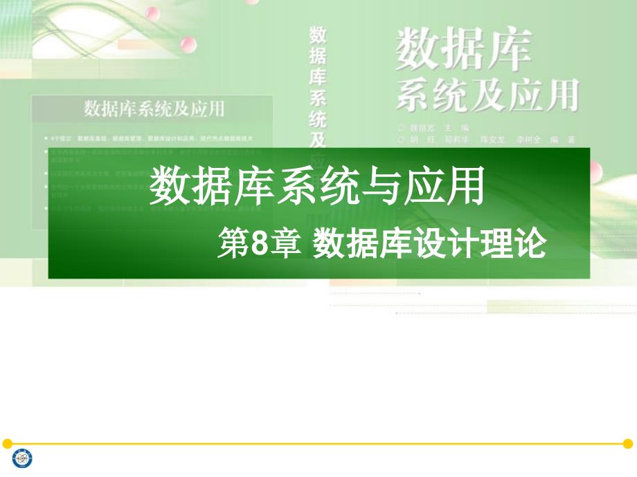 数据库设计理论 学习提纲_第1页