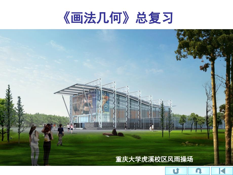 [工学]09画法几何总复习_第1页