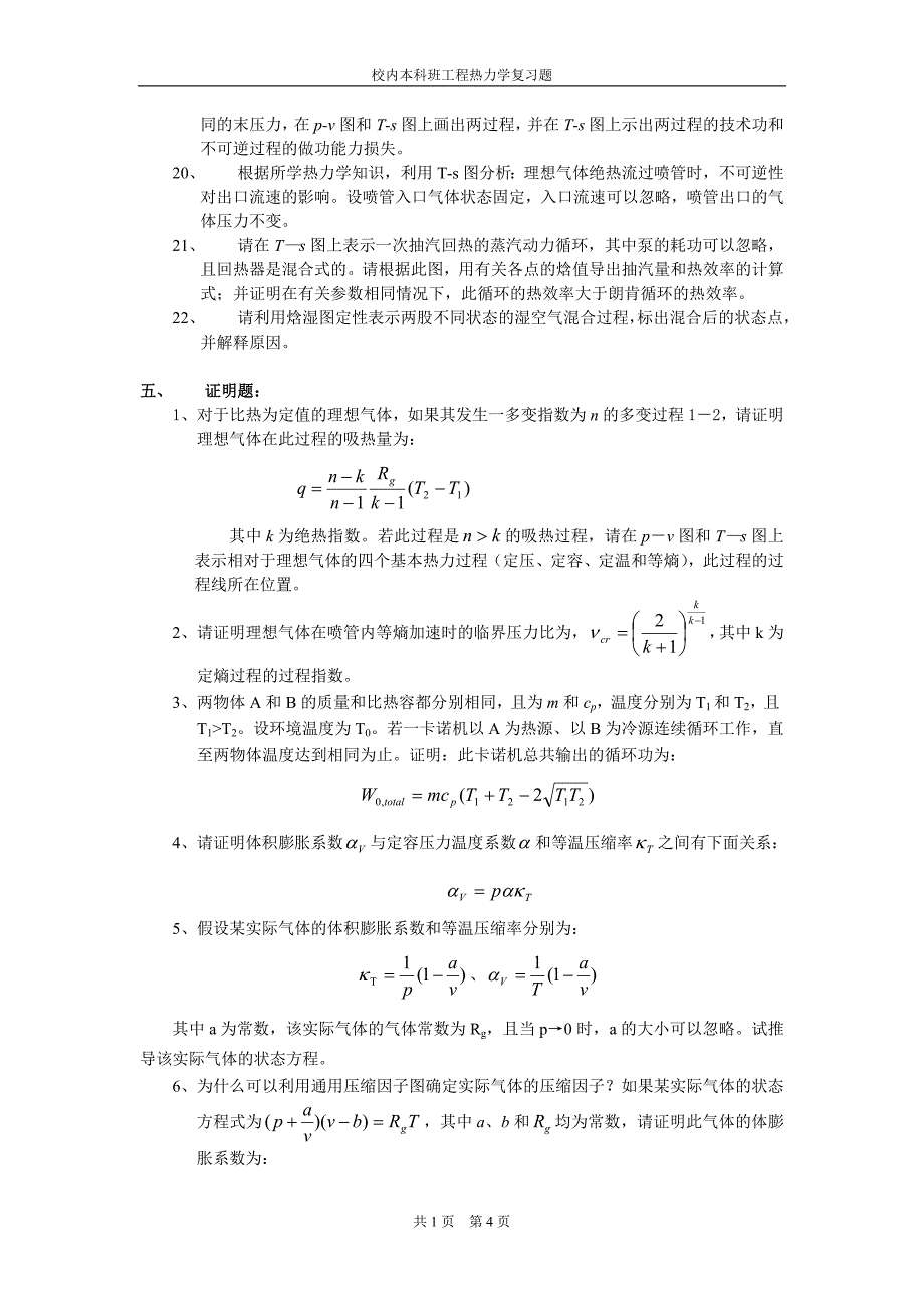 热力学复习题(校内本科)_第4页