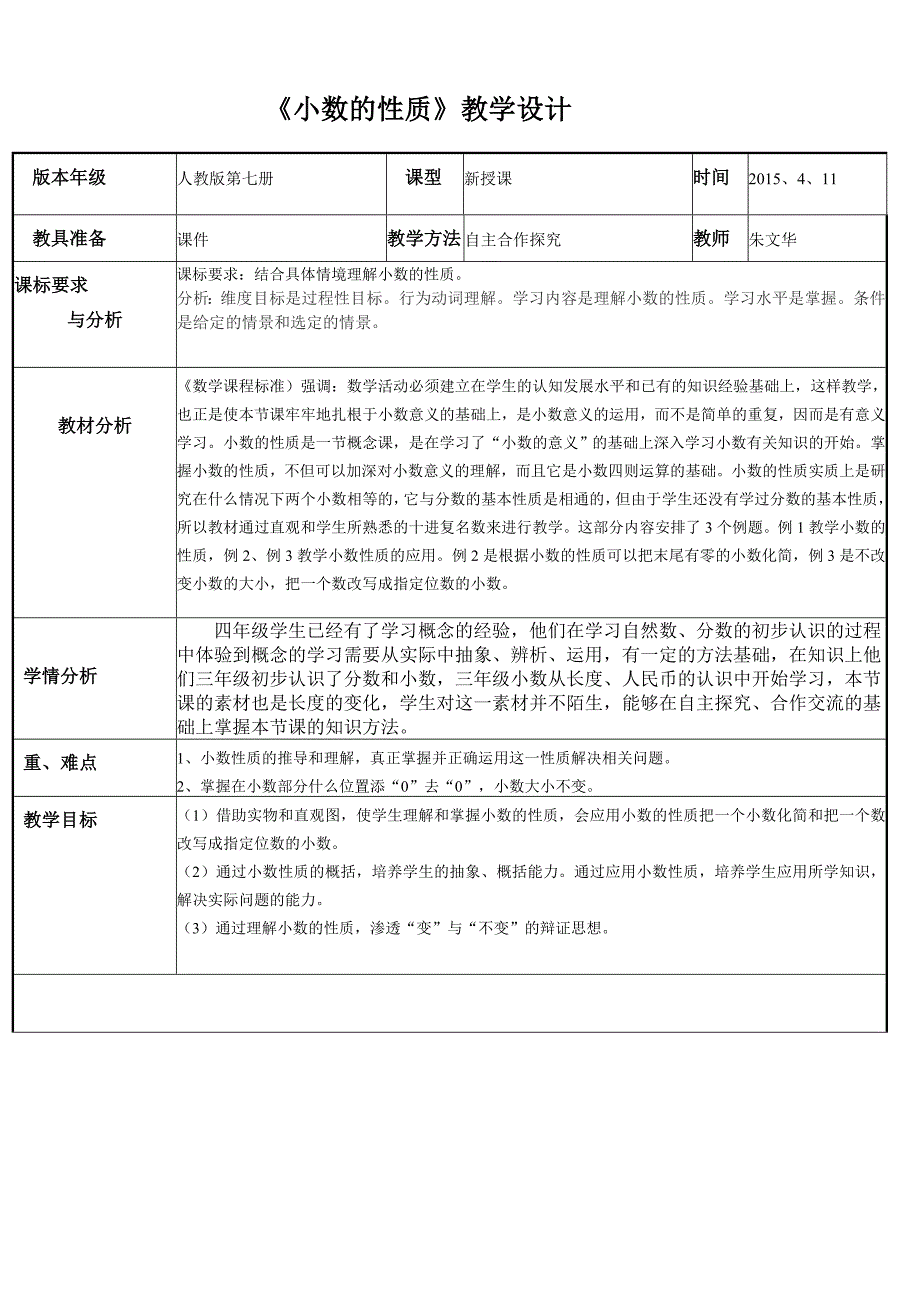 小数的性质教学设计_第1页