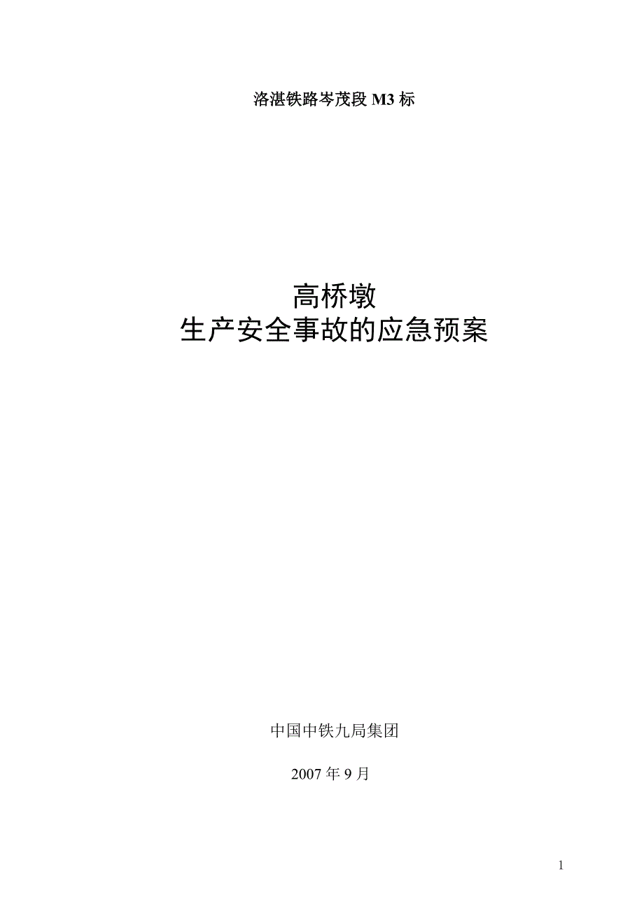 高桥墩施工应急救援预案_第1页