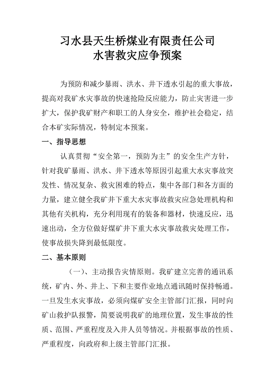 煤矿水害救灾应争预案_第1页