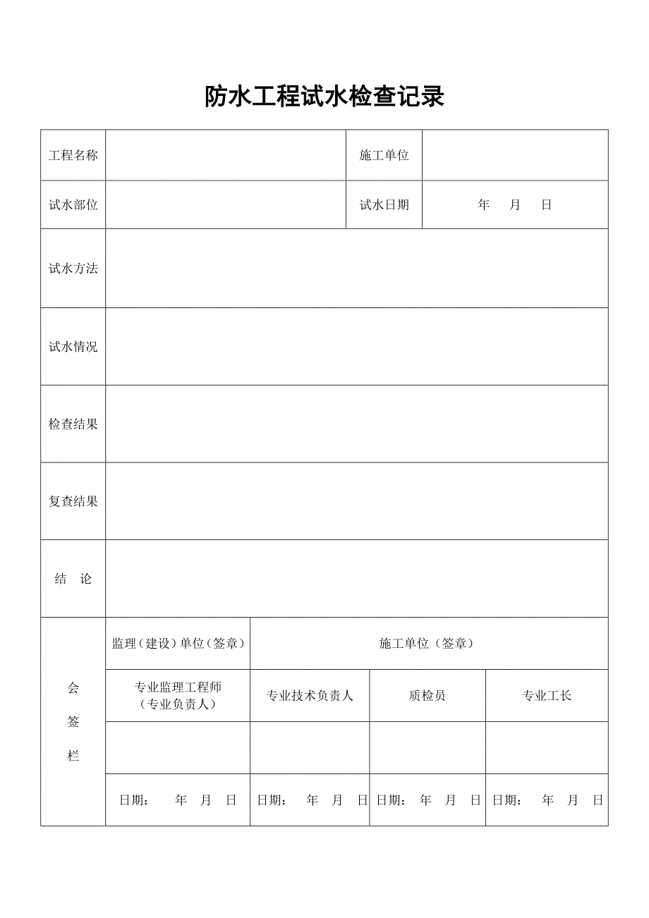 防水分部工程质量验收记录表_第1页