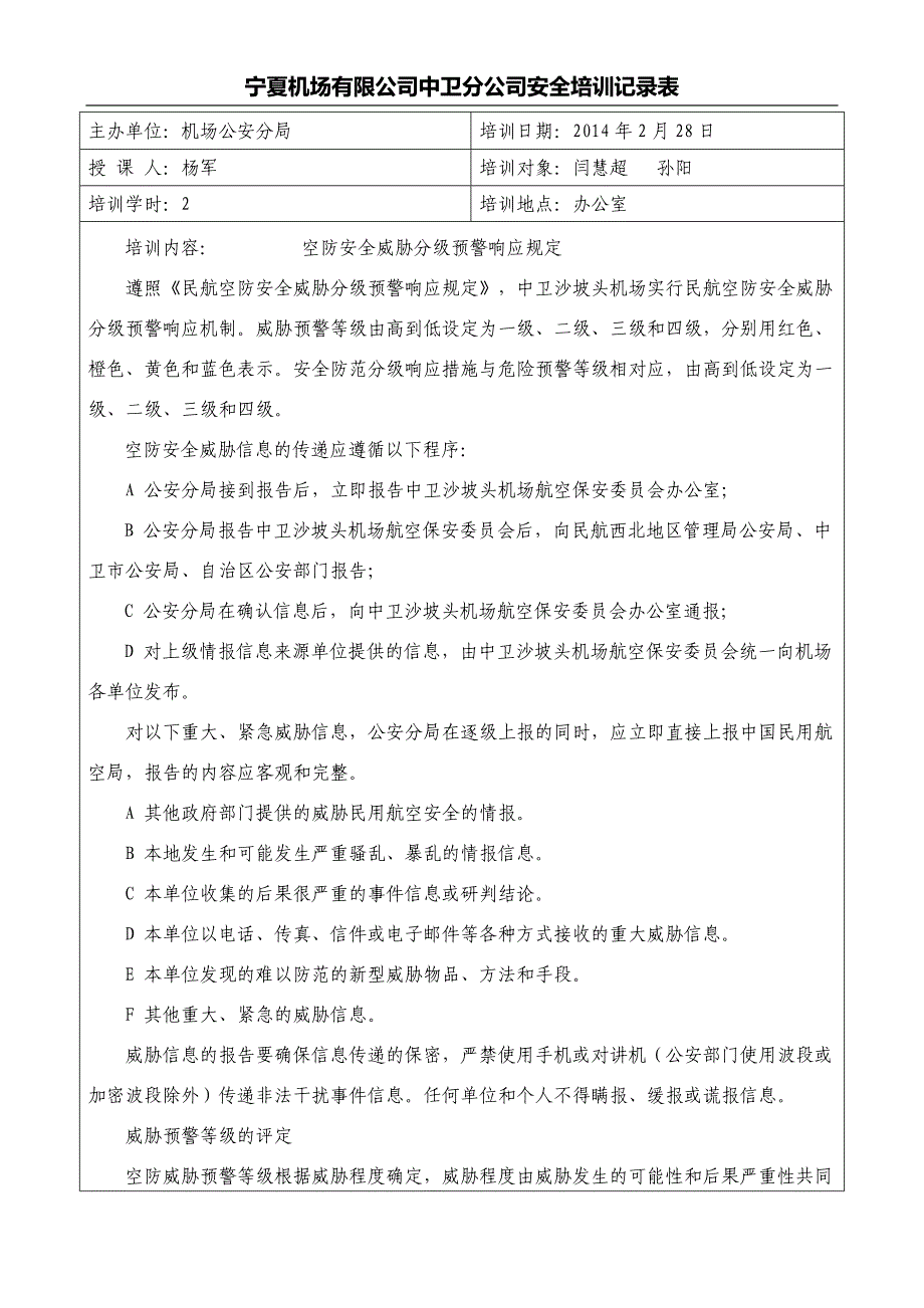 空防安全威胁预警响应规定_第1页