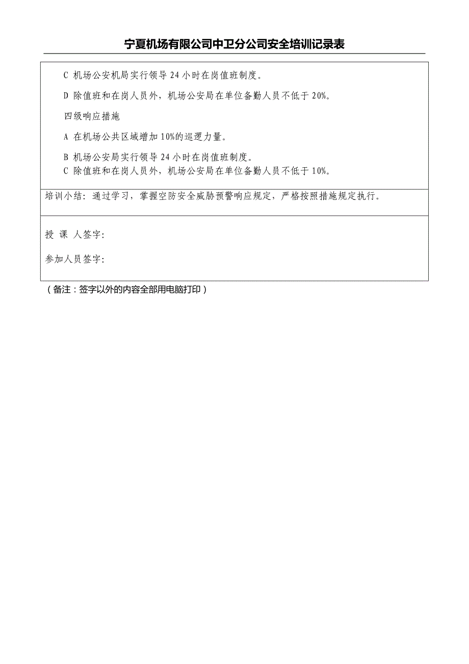 空防安全威胁预警响应规定_第4页